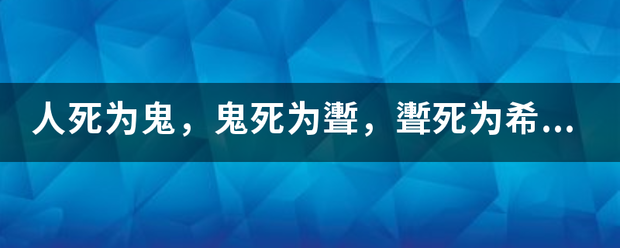 人先反预死为鬼，鬼死为聻，聻死为希，希死为夷，夷死为什么