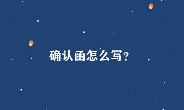 确认函怎么写？