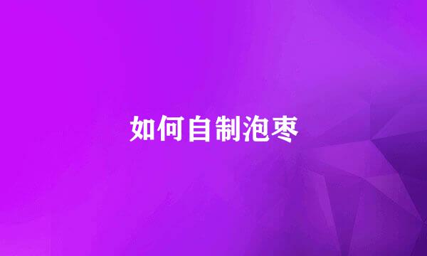 如何自制泡枣