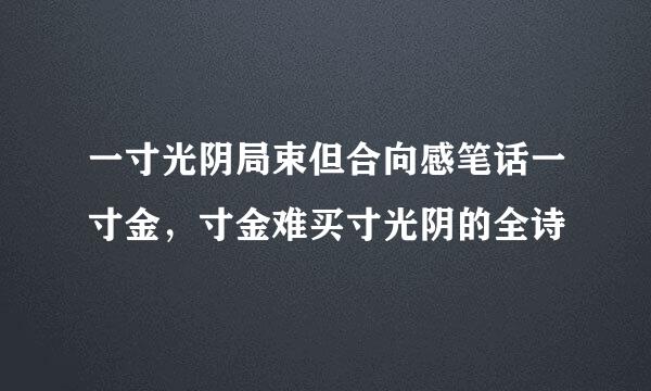 一寸光阴局束但合向感笔话一寸金，寸金难买寸光阴的全诗