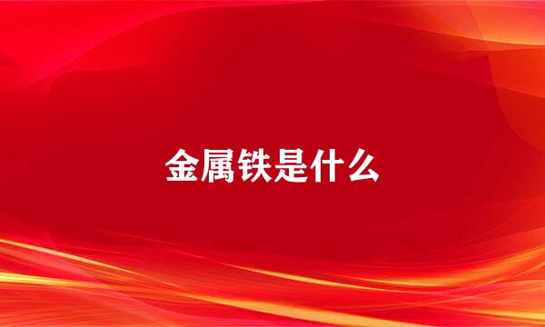 金属铁是什么