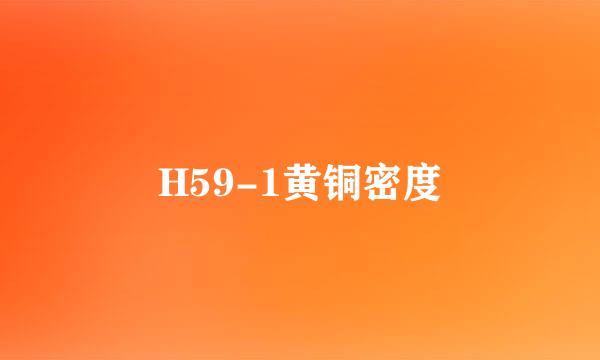 H59-1黄铜密度