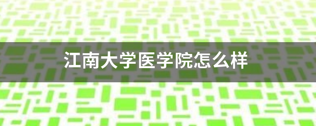 江南大学医学院怎么样