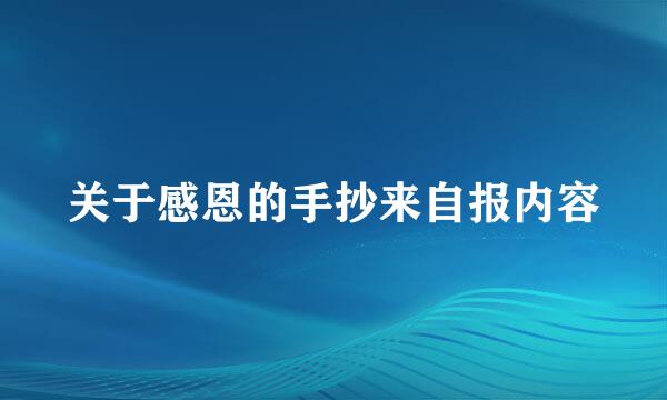 关于感恩的手抄来自报内容