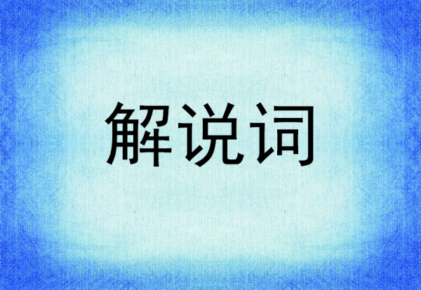 解说来自词的格式是什么？开头和结尾有什么讲究吗？