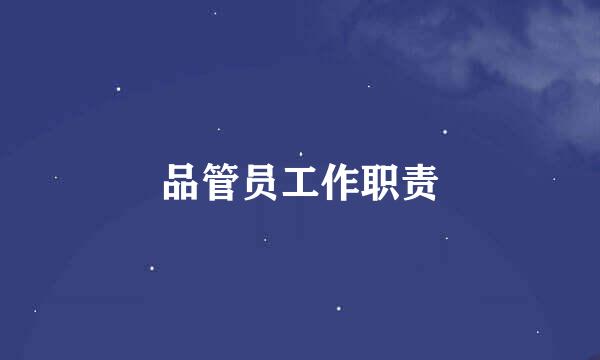 品管员工作职责