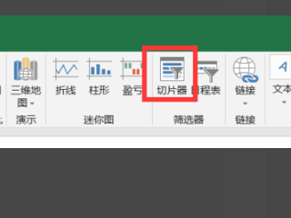 如何插入切片器