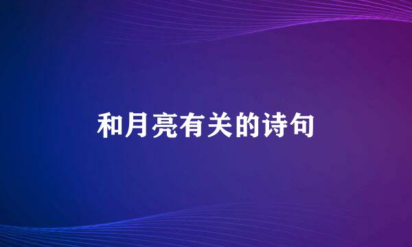 和月亮有关的诗句