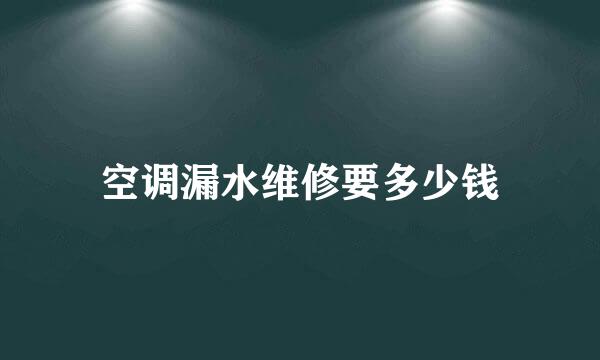 空调漏水维修要多少钱
