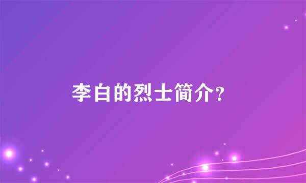 李白的烈士简介？