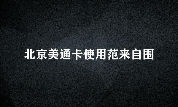 北京美通卡使用范来自围