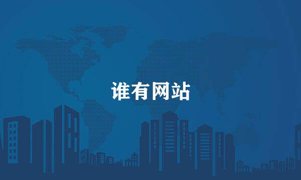 谁有网站