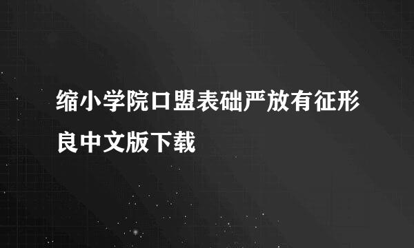 缩小学院口盟表础严放有征形良中文版下载