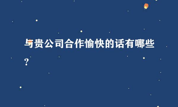 与贵公司合作愉快的话有哪些？