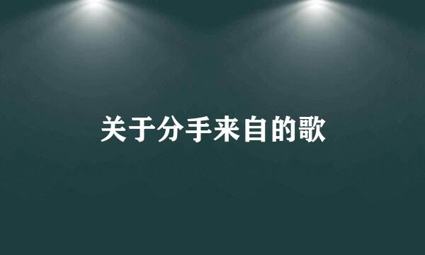 关于分手来自的歌