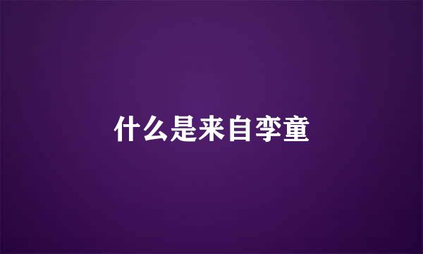 什么是来自孪童
