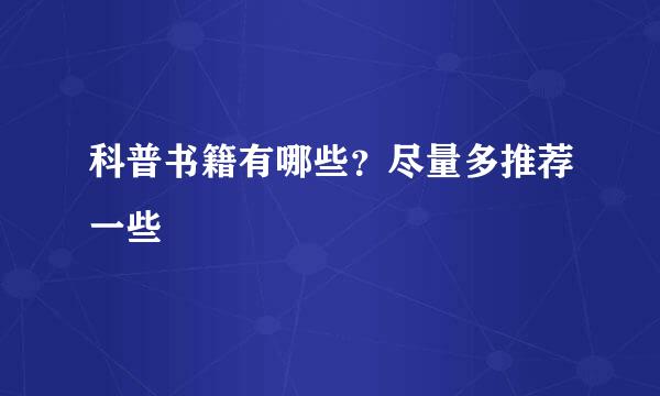 科普书籍有哪些？尽量多推荐一些