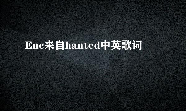 Enc来自hanted中英歌词