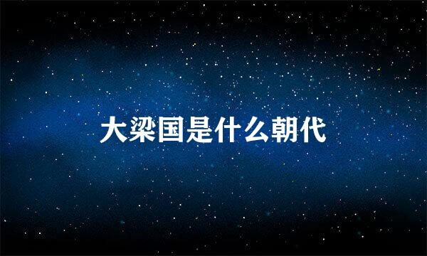 大梁国是什么朝代