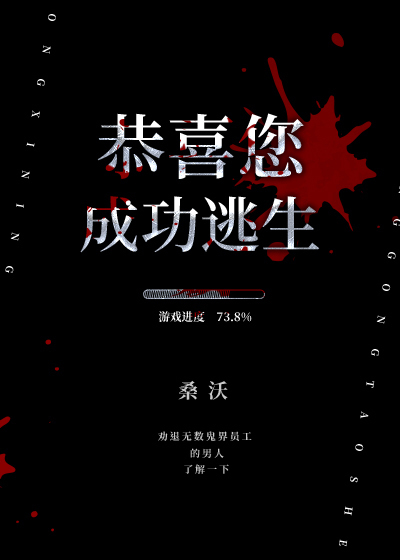 求《恭喜您成功逃生》txt百度云