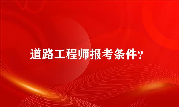 道路工程师报考条件？
