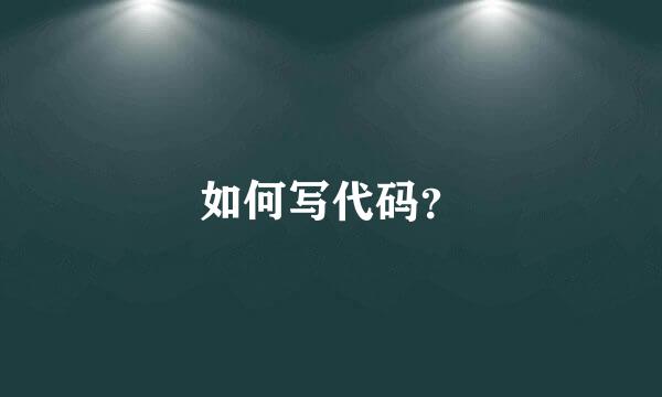如何写代码？