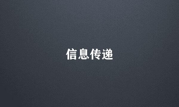 信息传递