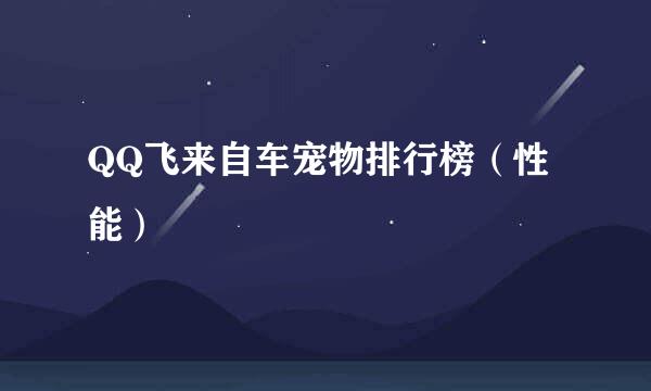 QQ飞来自车宠物排行榜（性能）