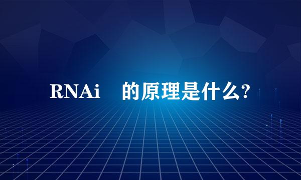 RNAi 的原理是什么?