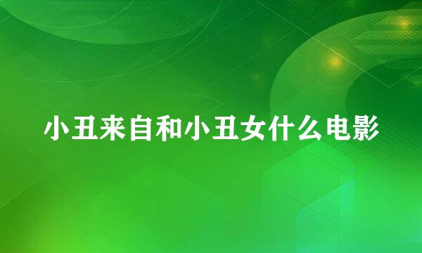 小丑来自和小丑女什么电影