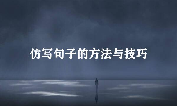 仿写句子的方法与技巧