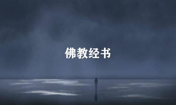 佛教经书