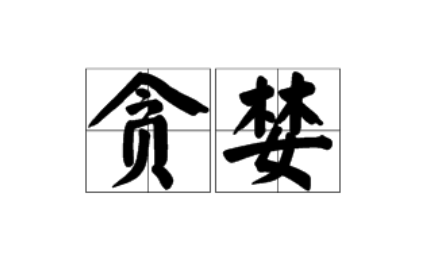 贪婪是什么意思