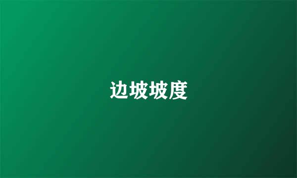 边坡坡度