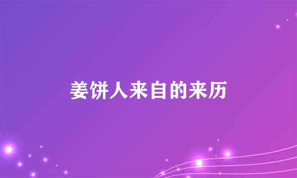 姜饼人来自的来历