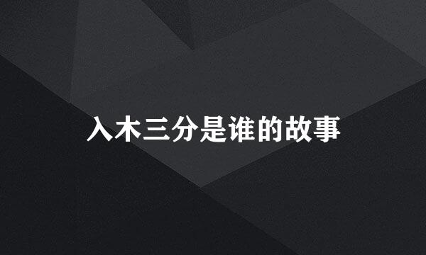 入木三分是谁的故事