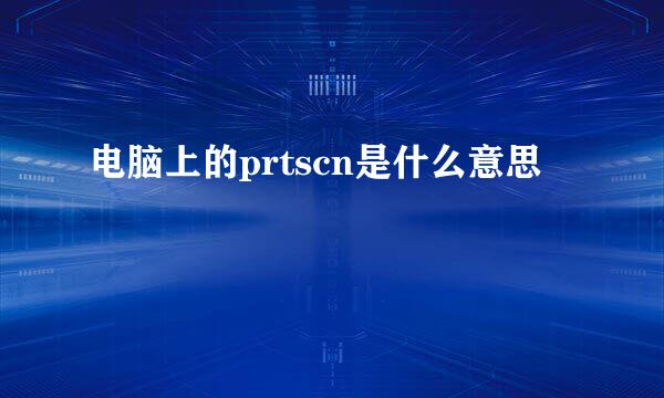 电脑上的prtscn是什么意思