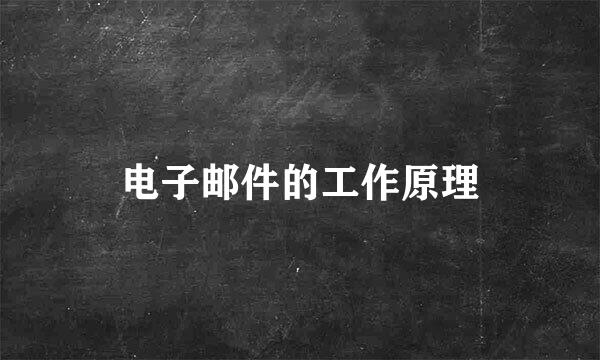 电子邮件的工作原理