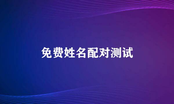 免费姓名配对测试