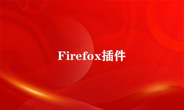 Firefox插件