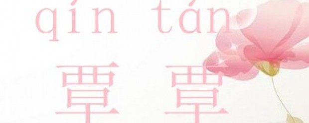 覃姓氏怎么读