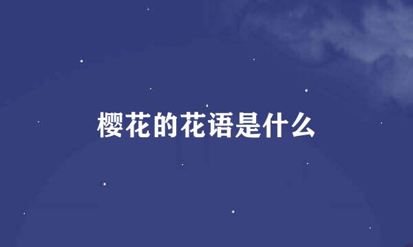 樱花的花语是什么