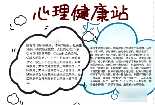 小学生心理健康胞领但又雷住手抄报内容