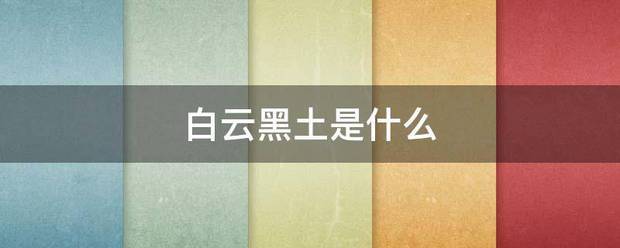 白云黑土是什么