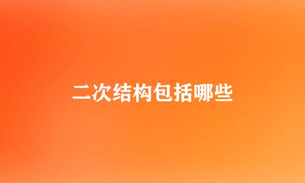 二次结构包括哪些