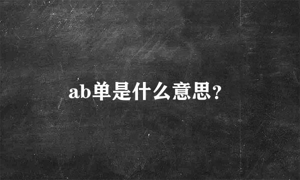 ab单是什么意思？