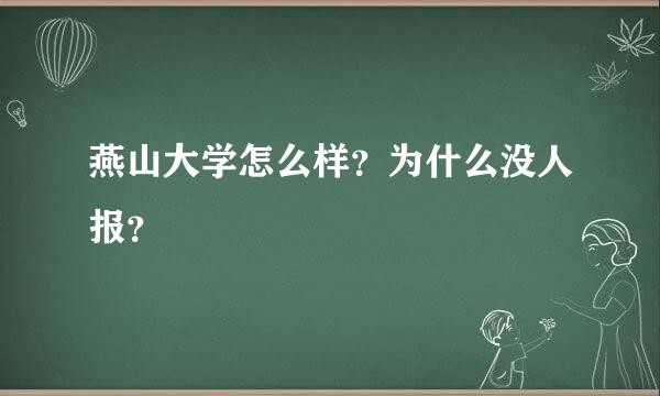 燕山大学怎么样？为什么没人报？