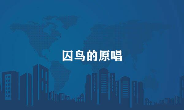 囚鸟的原唱