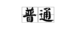 特别十切北的近义词反义词是什么是什么