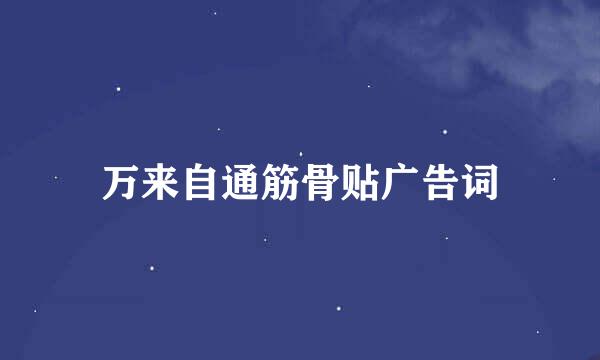 万来自通筋骨贴广告词